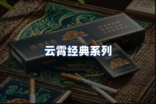 云霄香烟系列